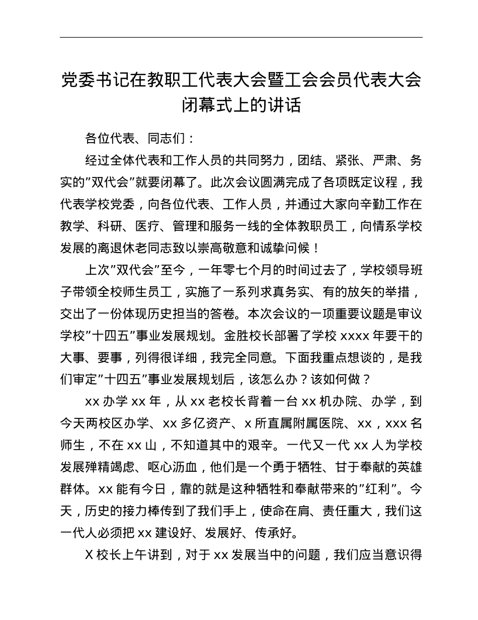 党委书记在教职工代表大会暨工会会员代表大会闭幕式上的讲话.doc_第1页
