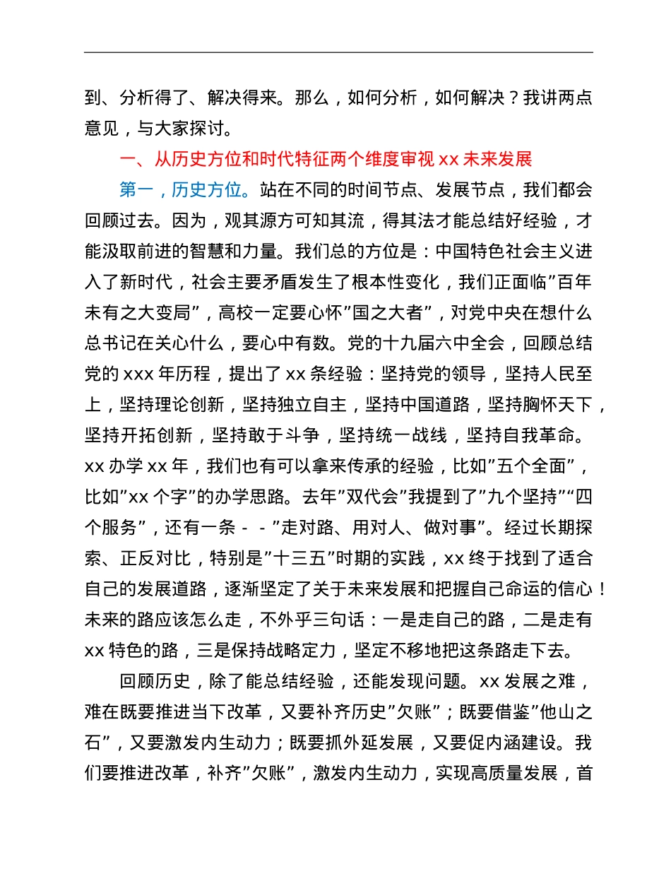 党委书记在教职工代表大会暨工会会员代表大会闭幕式上的讲话.doc_第2页
