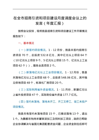 在全市招商引资和项目建设月度调度会议上的发言（年度汇报）.docx
