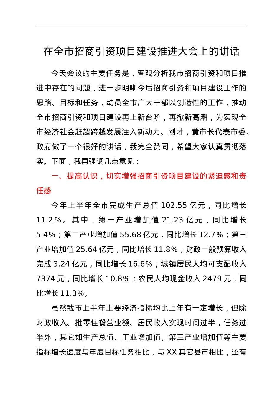 在全市招商引资项目建设推进大会上的讲话.docx_第1页