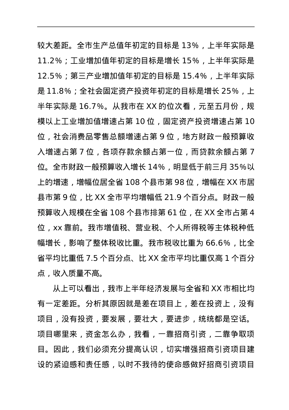 在全市招商引资项目建设推进大会上的讲话.docx_第2页