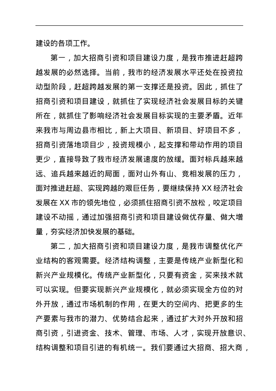 在全市招商引资项目建设推进大会上的讲话.docx_第3页