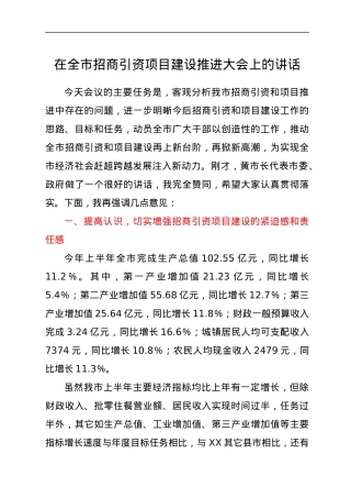 在全市招商引资项目建设推进大会上的讲话.docx
