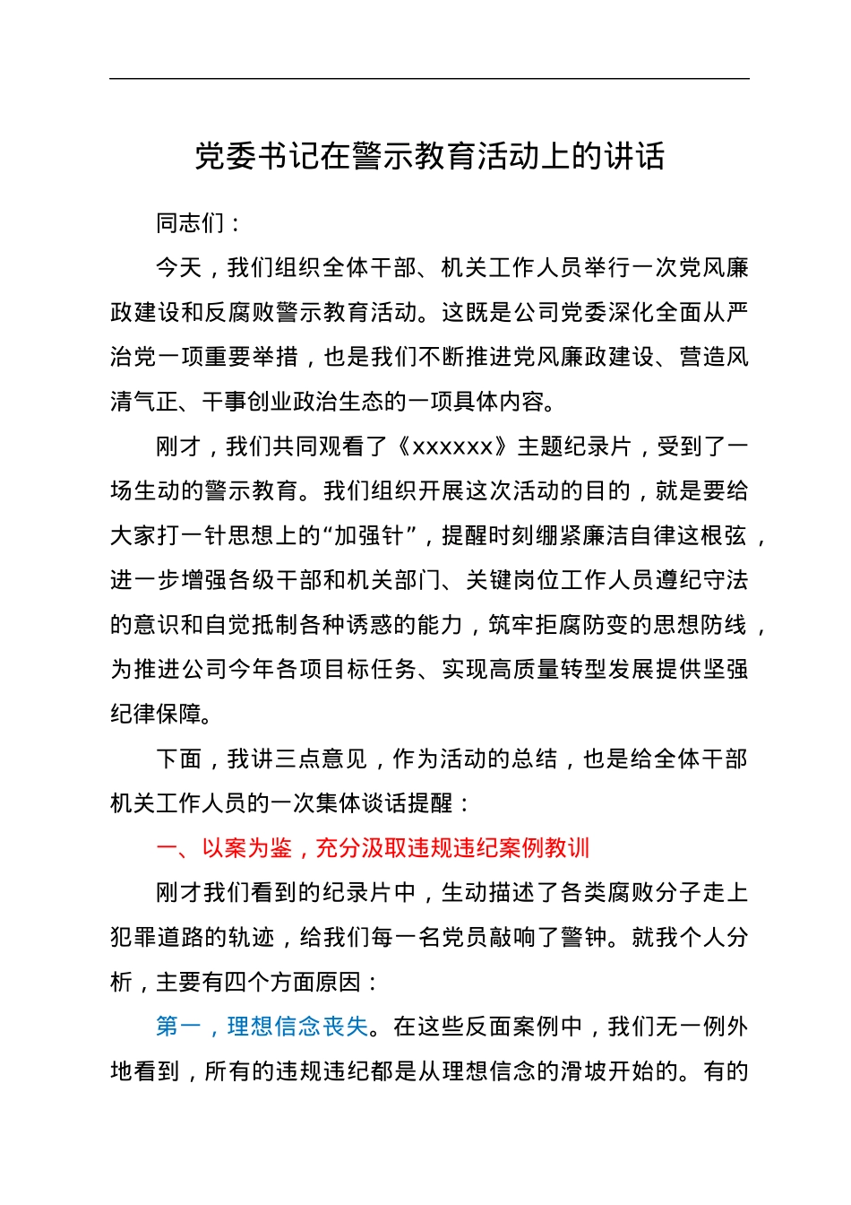 党委书记在警示教育活动上的讲话.docx_第1页