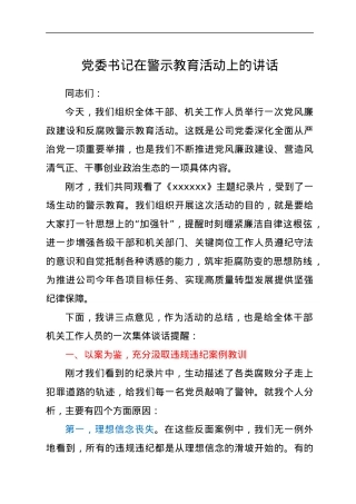 党委书记在警示教育活动上的讲话.docx