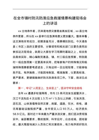 在全市镇村防汛防滑应急救援情景构建现场会上的讲话.docx