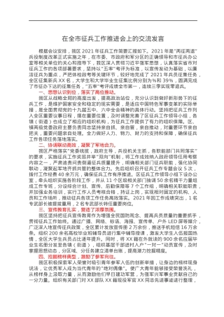 在全市征兵工作推进会上的交流发言.docx
