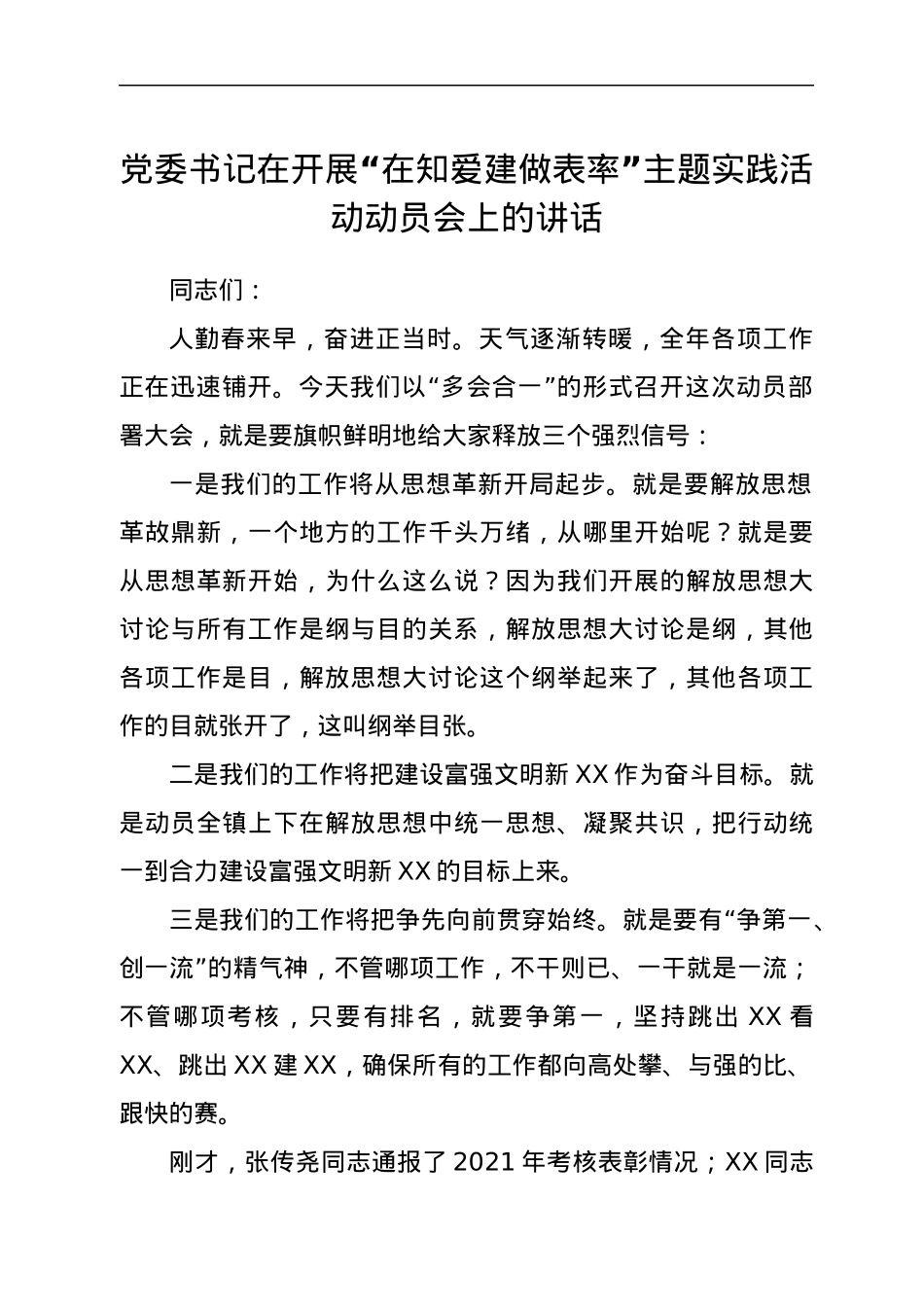 党委书记在开展“在知爱建做表率”主题实践活动动员会上的讲话.docx_第1页