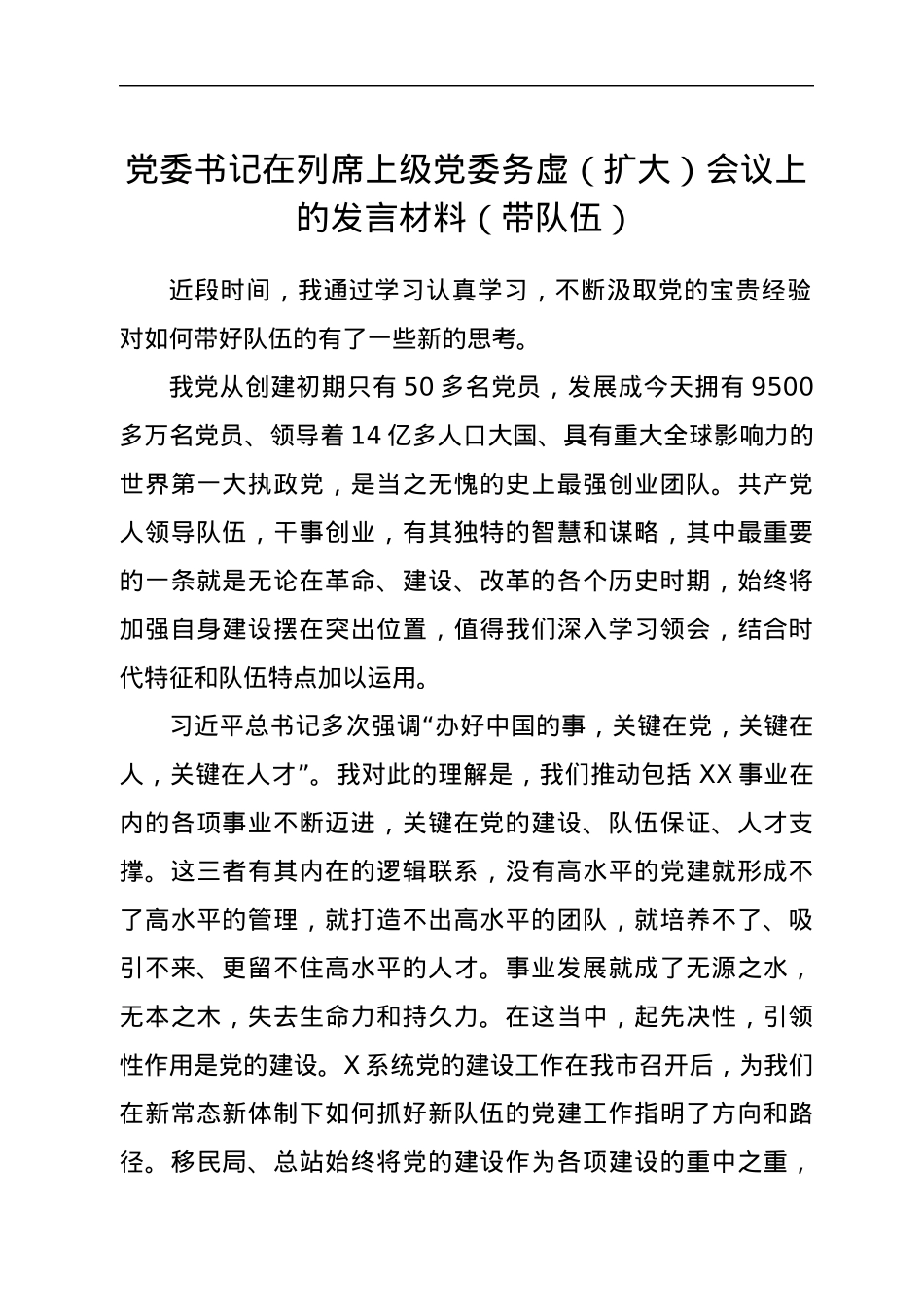 党委书记在列席上级党委务虚（扩大）会议上的发言材料（带队伍）.docx_第1页