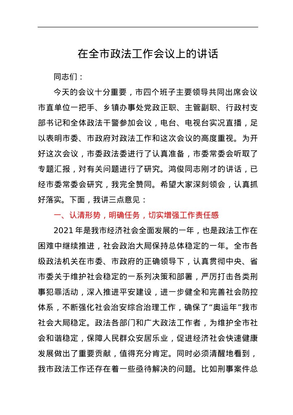 在全市政法工作会议上的讲话.docx_第1页