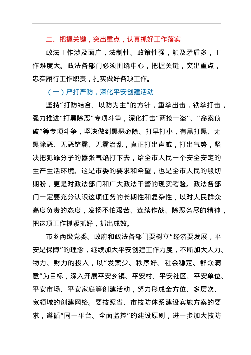 在全市政法工作会议上的讲话.docx_第3页