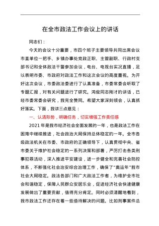 在全市政法工作会议上的讲话.docx