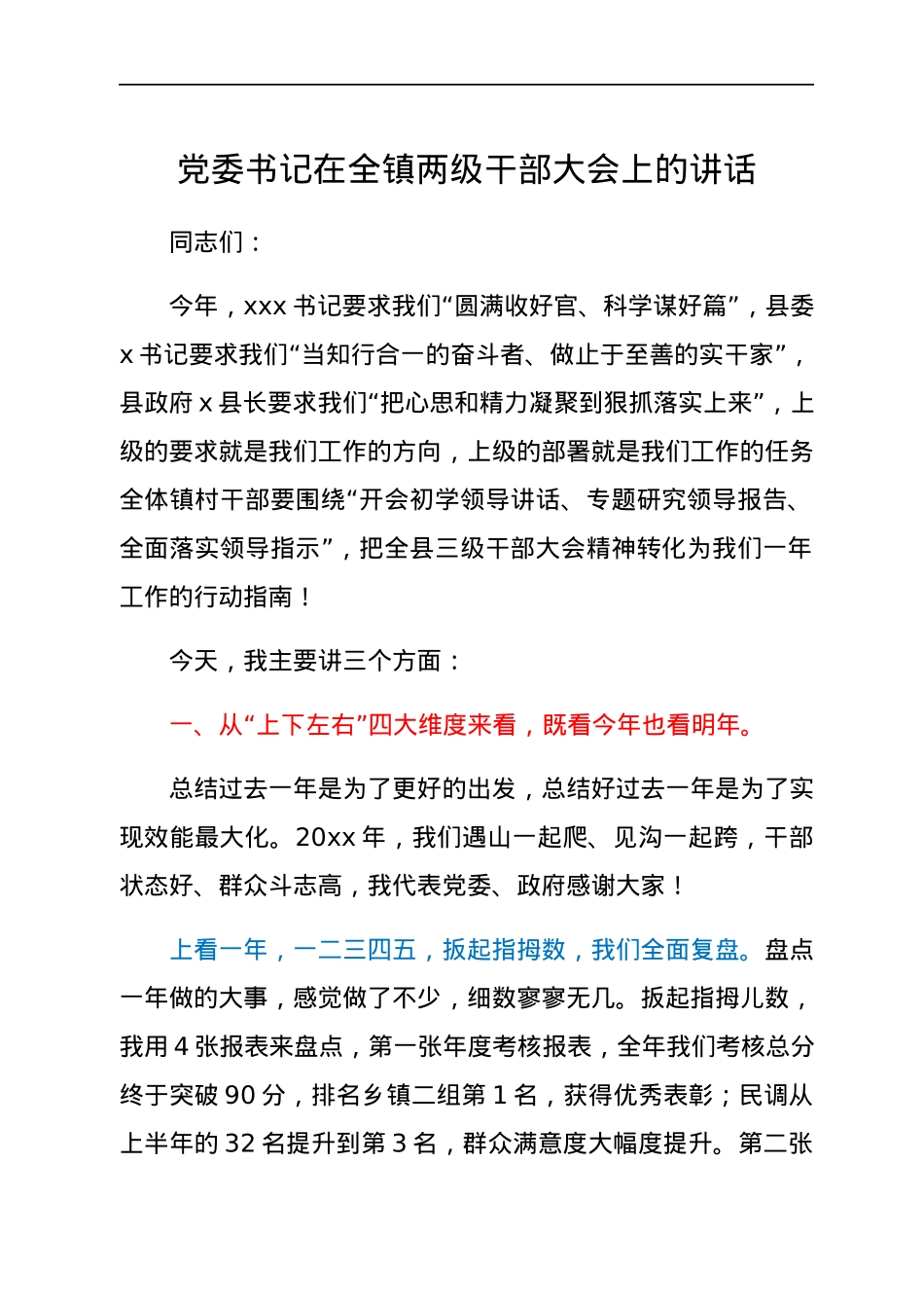 党委书记在全镇两级干部大会上的讲话.docx_第1页