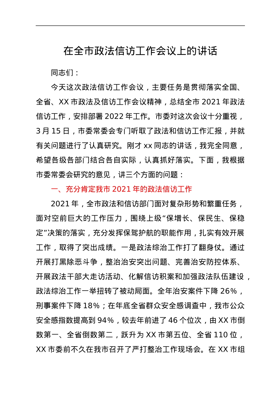 在全市政法信访工作会议上的讲话.docx_第1页
