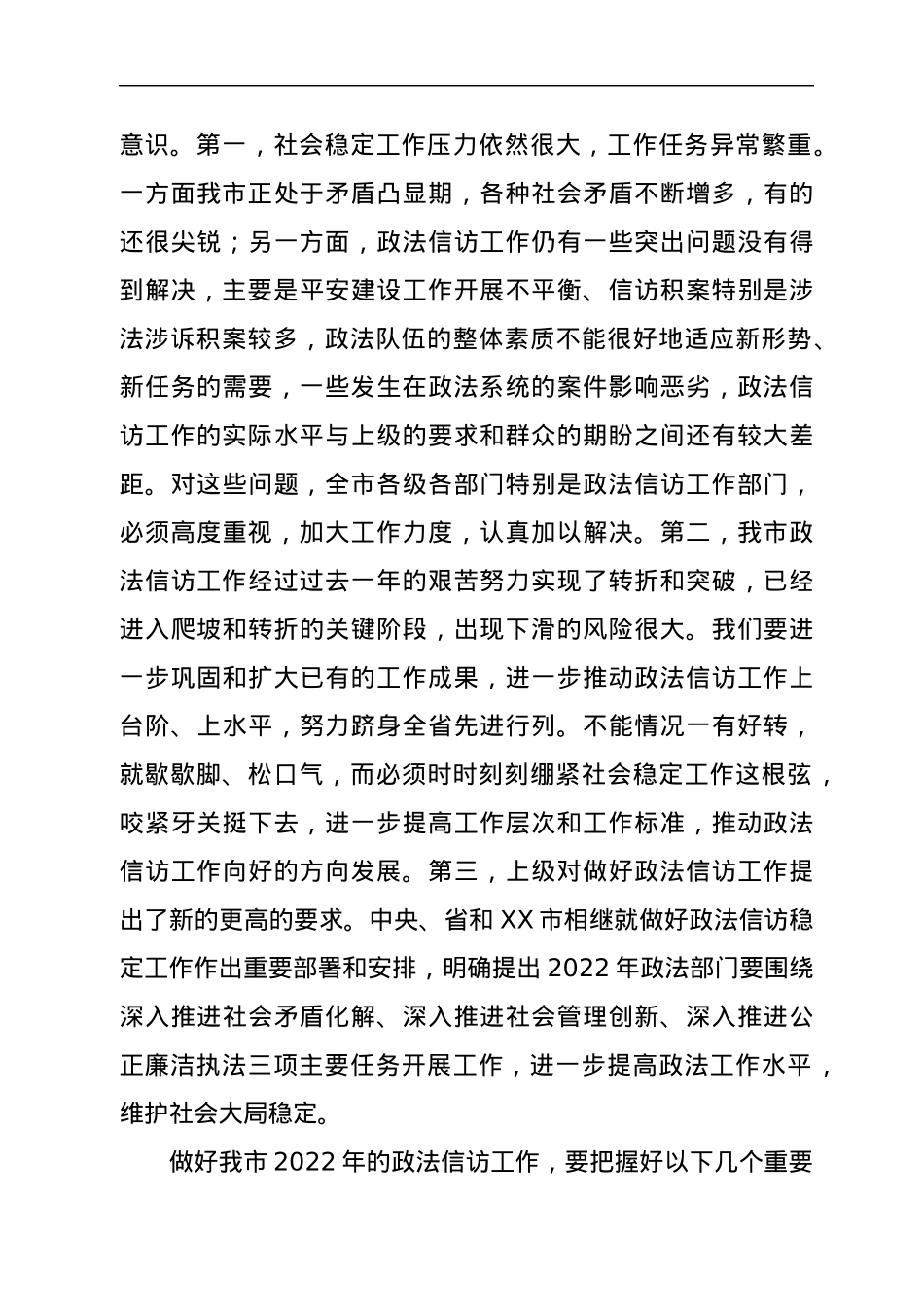 在全市政法信访工作会议上的讲话.docx_第3页
