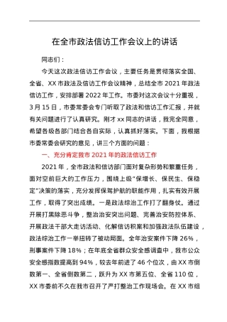 在全市政法信访工作会议上的讲话.docx