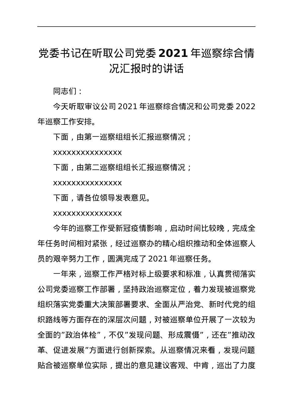 党委书记在听取公司党委2021年巡察综合情况汇报时的讲话.docx_第1页