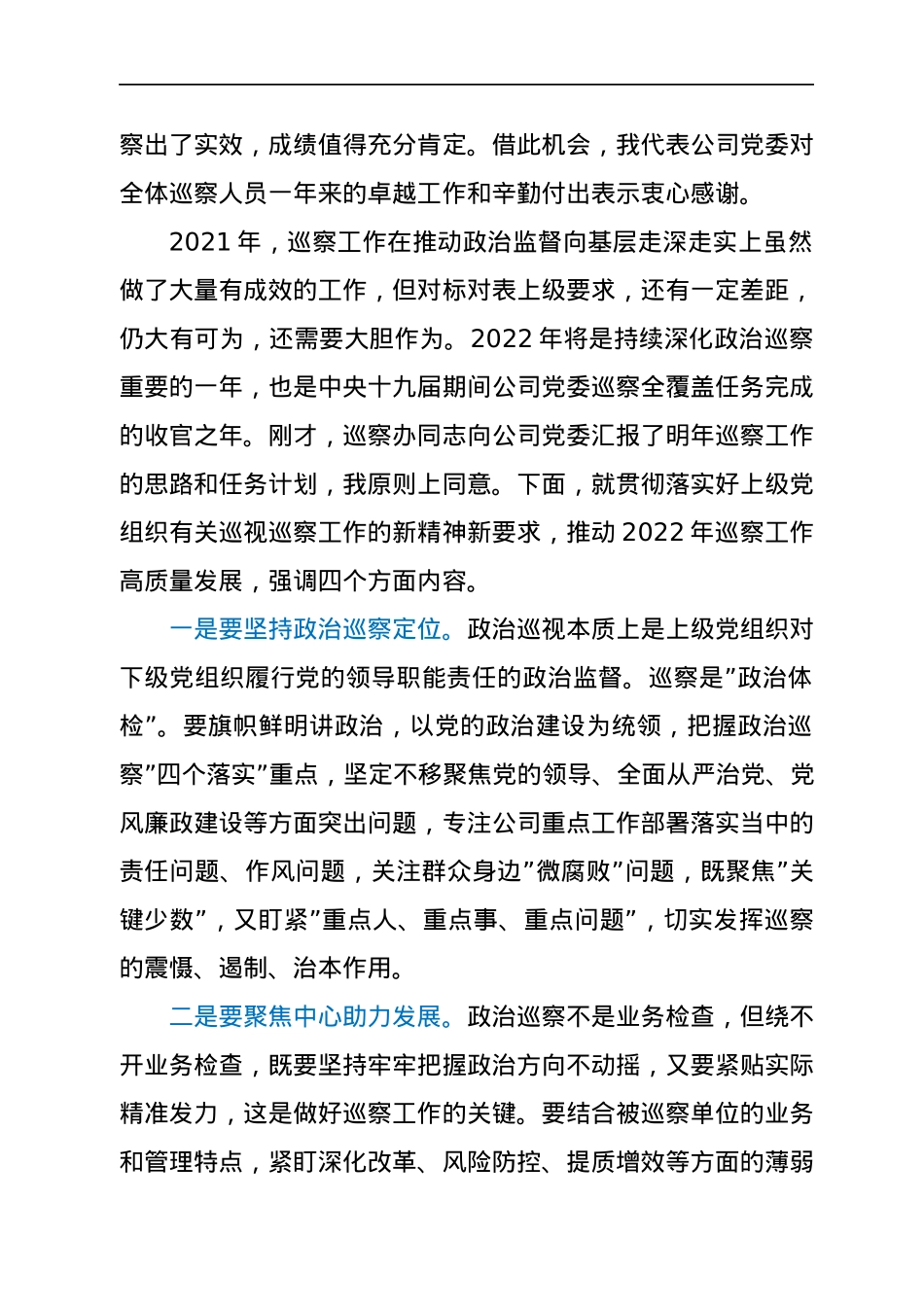 党委书记在听取公司党委2021年巡察综合情况汇报时的讲话.docx_第2页