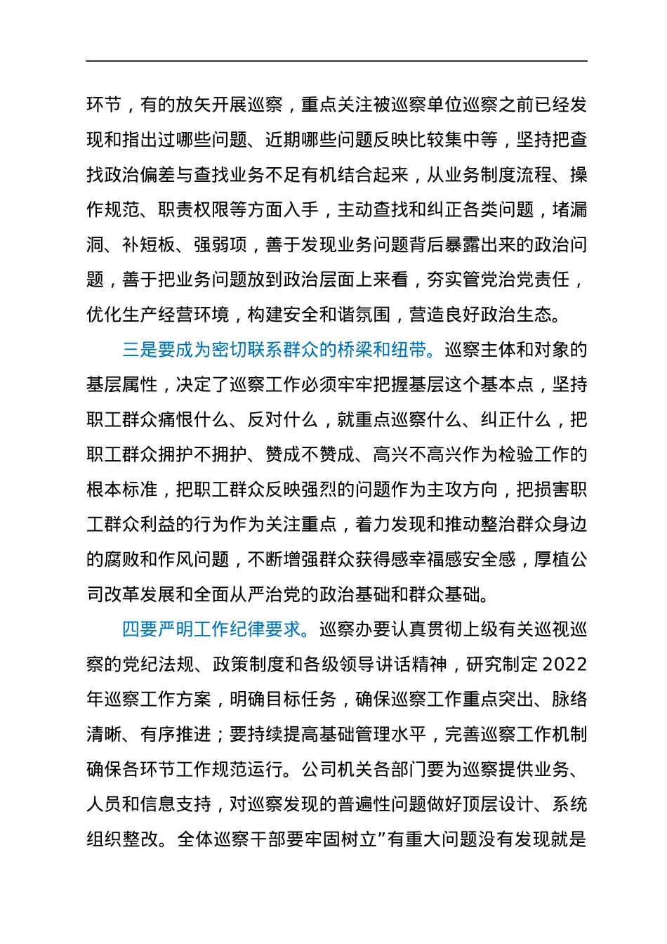 党委书记在听取公司党委2021年巡察综合情况汇报时的讲话.docx_第3页