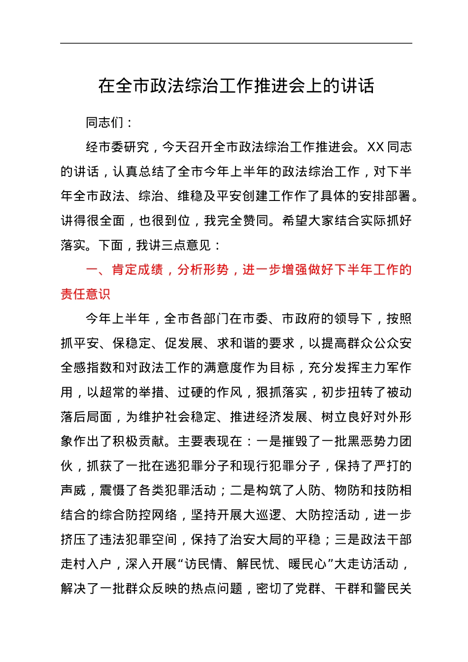 在全市政法综治工作推进会上的讲话.docx_第1页