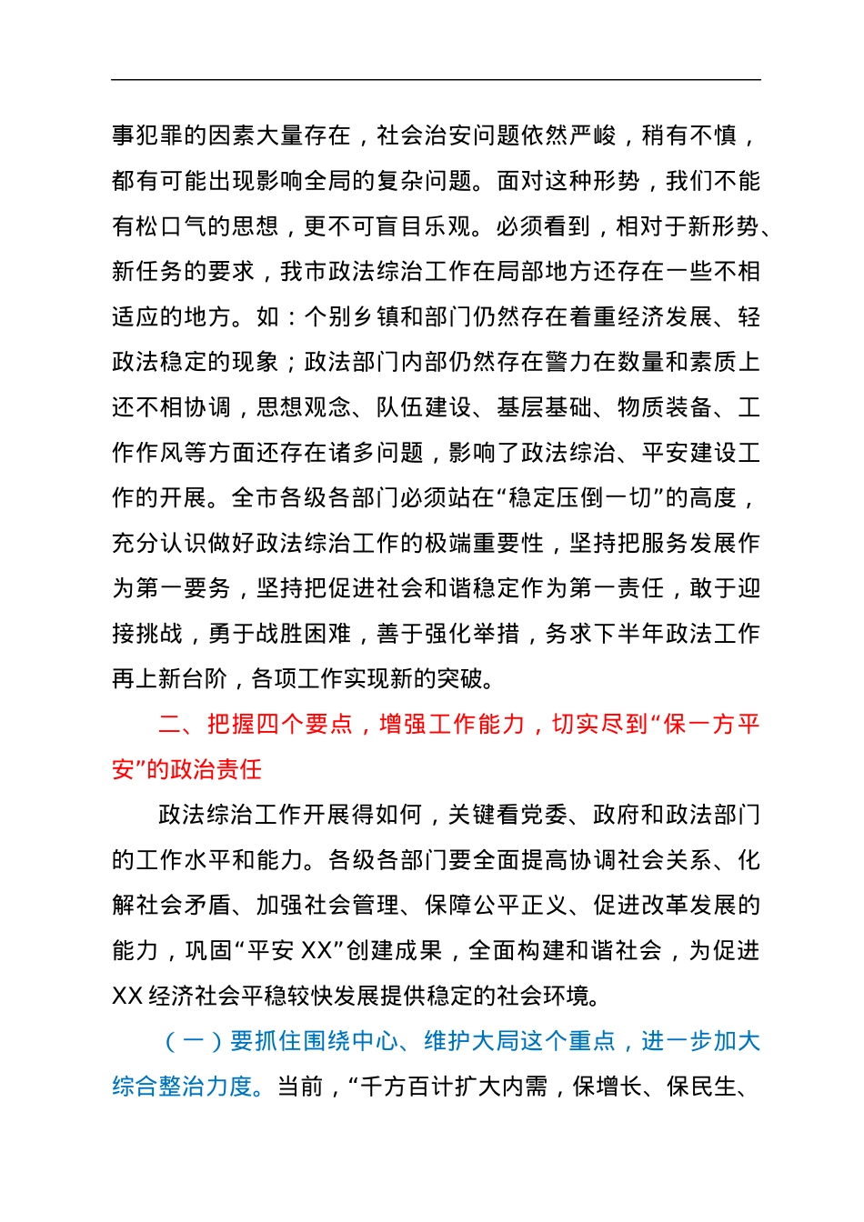 在全市政法综治工作推进会上的讲话.docx_第3页