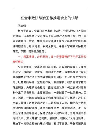 在全市政法综治工作推进会上的讲话.docx