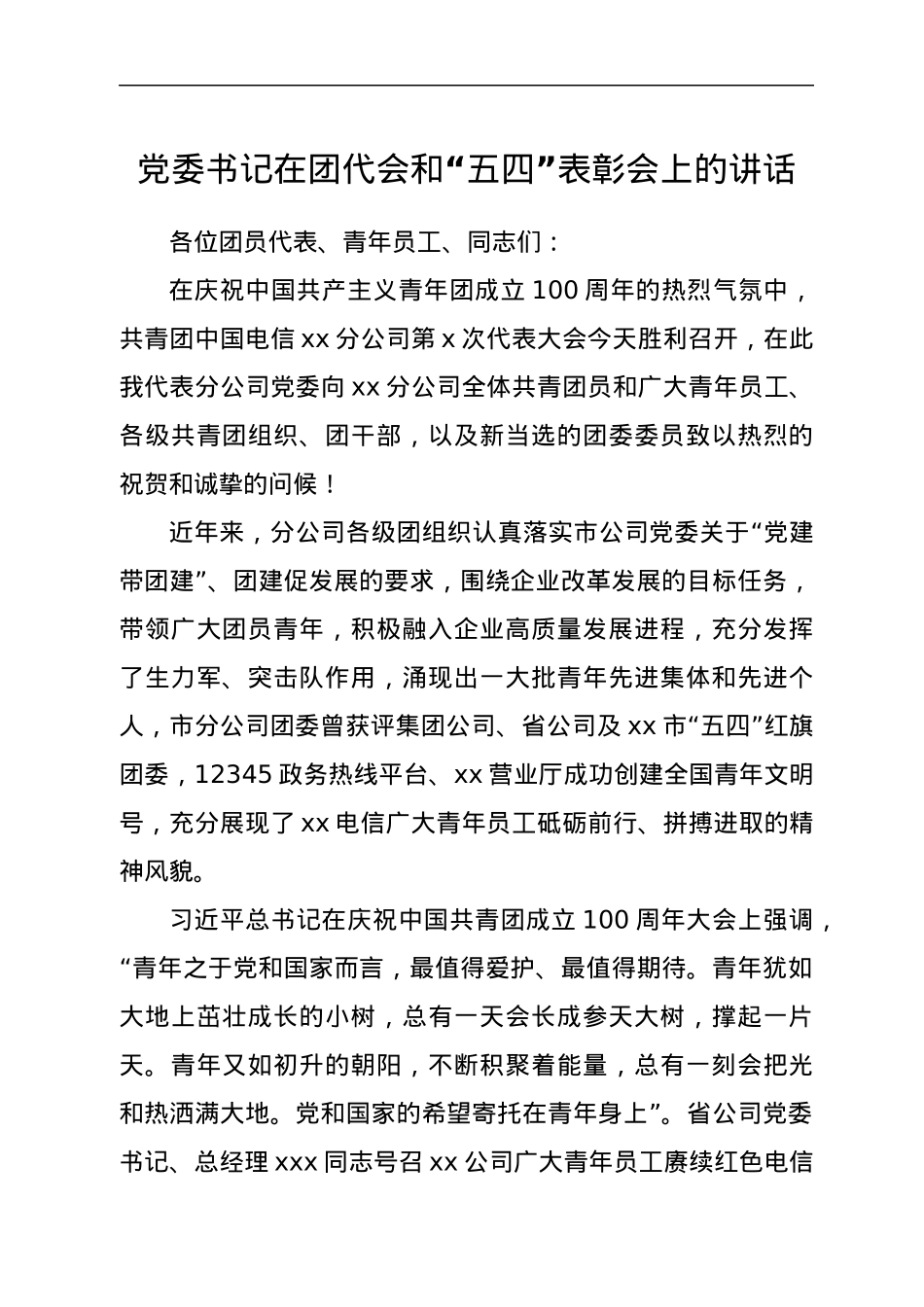 党委书记在团代会和“五四”表彰会上的讲话（公司）.docx_第1页