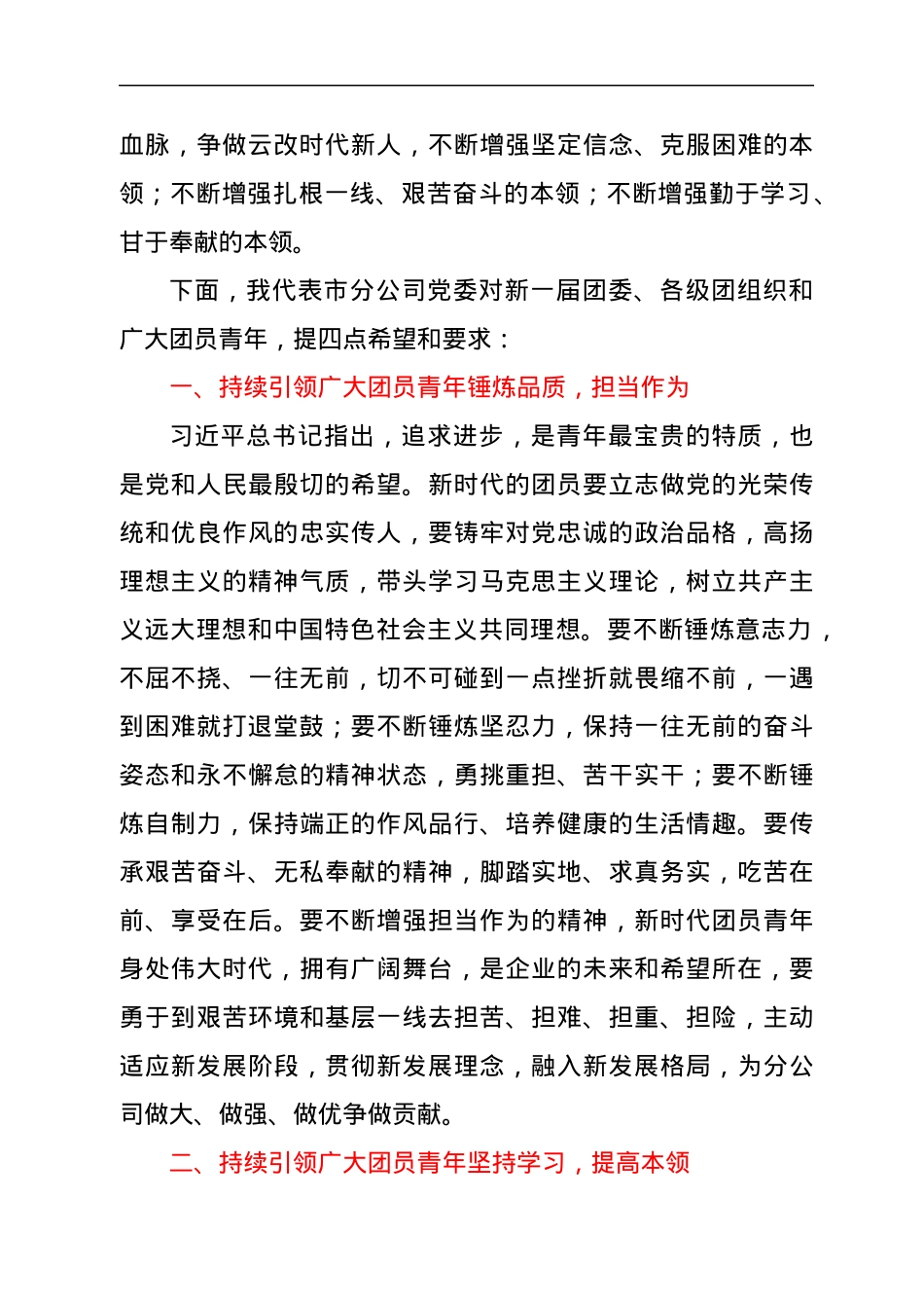 党委书记在团代会和“五四”表彰会上的讲话（公司）.docx_第2页