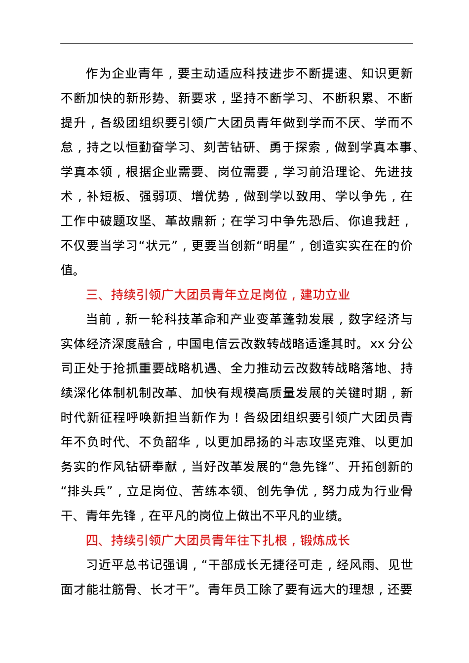 党委书记在团代会和“五四”表彰会上的讲话（公司）.docx_第3页