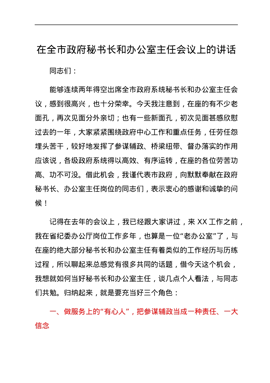 在全市政府秘书长和办公室主任会议上的讲话.docx_第1页