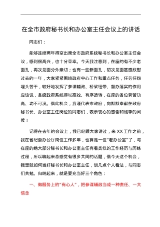 在全市政府秘书长和办公室主任会议上的讲话.docx
