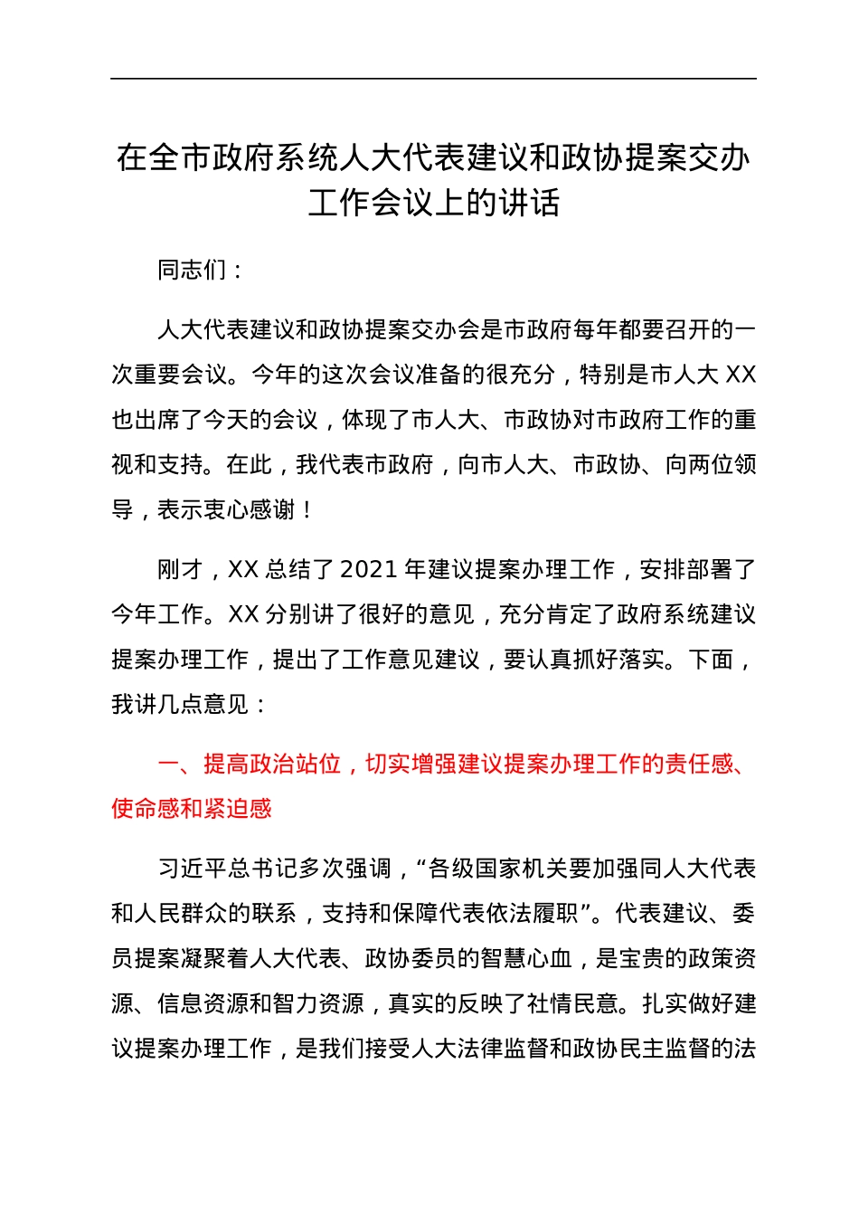 在全市政府系统人大代表建议和政协提案交办工作会议上的讲话.docx_第1页