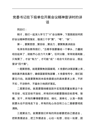 党委书记在下级单位开展会议精神宣讲时的讲话.docx