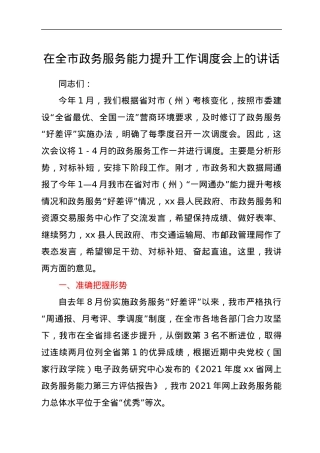 在全市政务服务能力提升工作调度会上的讲话.docx
