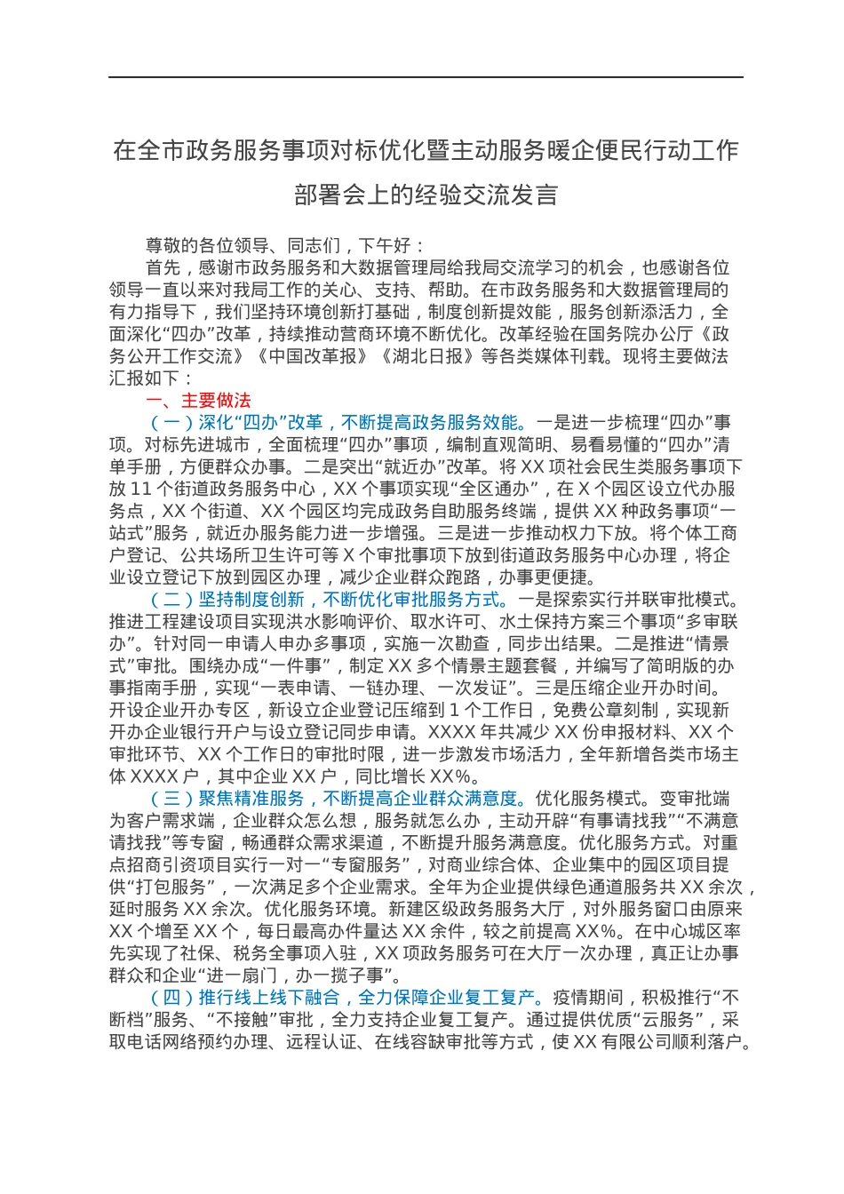 在全市政务服务事项对标优化暨主动服务暖企便民行动工作部署会上的经验交流发言.docx_第1页