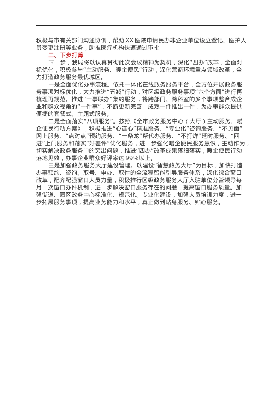 在全市政务服务事项对标优化暨主动服务暖企便民行动工作部署会上的经验交流发言.docx_第2页