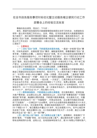 在全市政务服务事项对标优化暨主动服务暖企便民行动工作部署会上的经验交流发言.docx