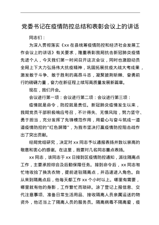党委书记在疫情防控总结和表彰会议上的讲话.doc