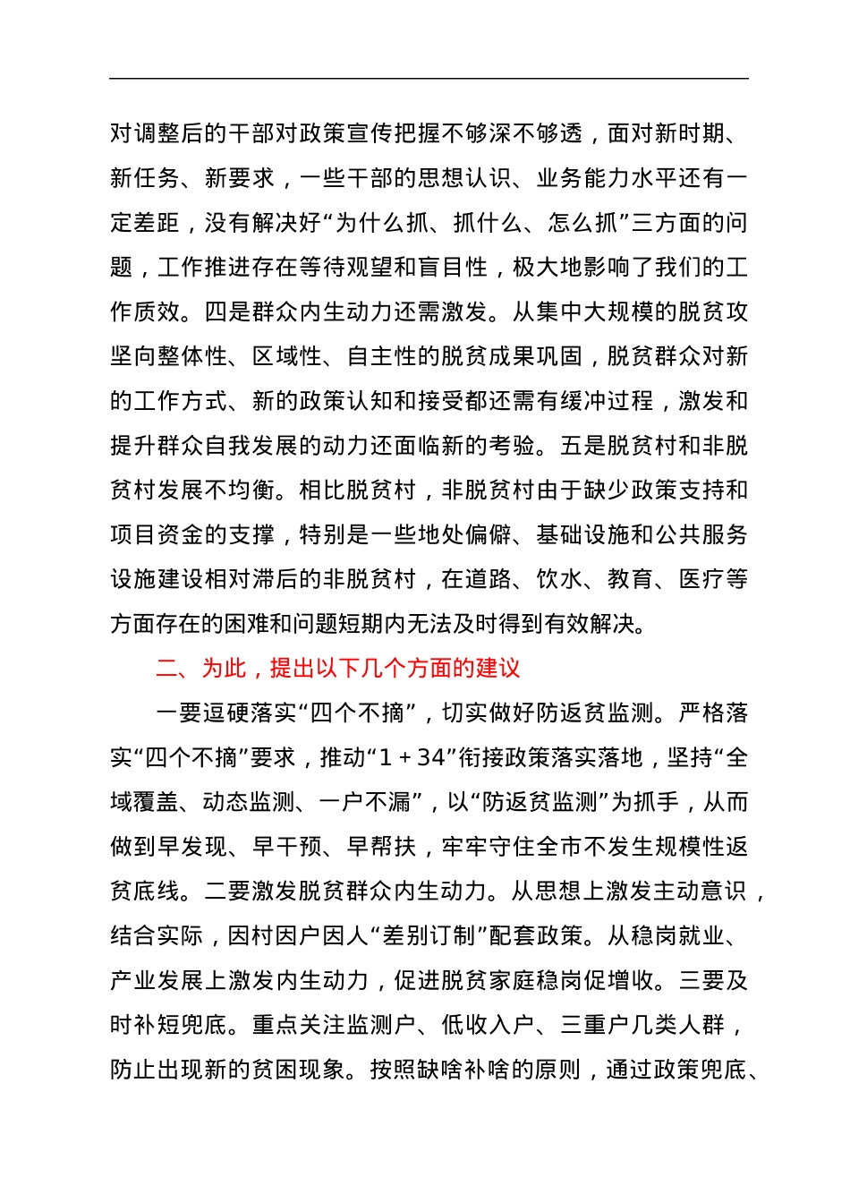 在全市政协农业和农村委员会工作会上的交流发言.docx_第2页