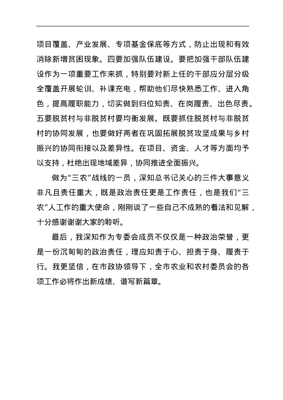 在全市政协农业和农村委员会工作会上的交流发言.docx_第3页