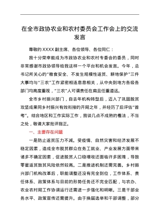 在全市政协农业和农村委员会工作会上的交流发言.docx