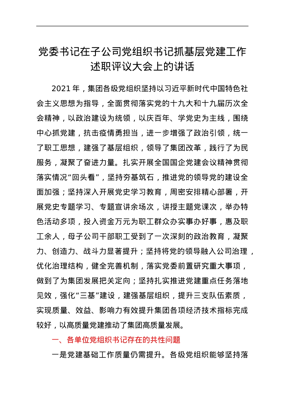 党委书记在子公司党组织书记抓基层党建工作述职评议大会上的讲话.docx_第1页
