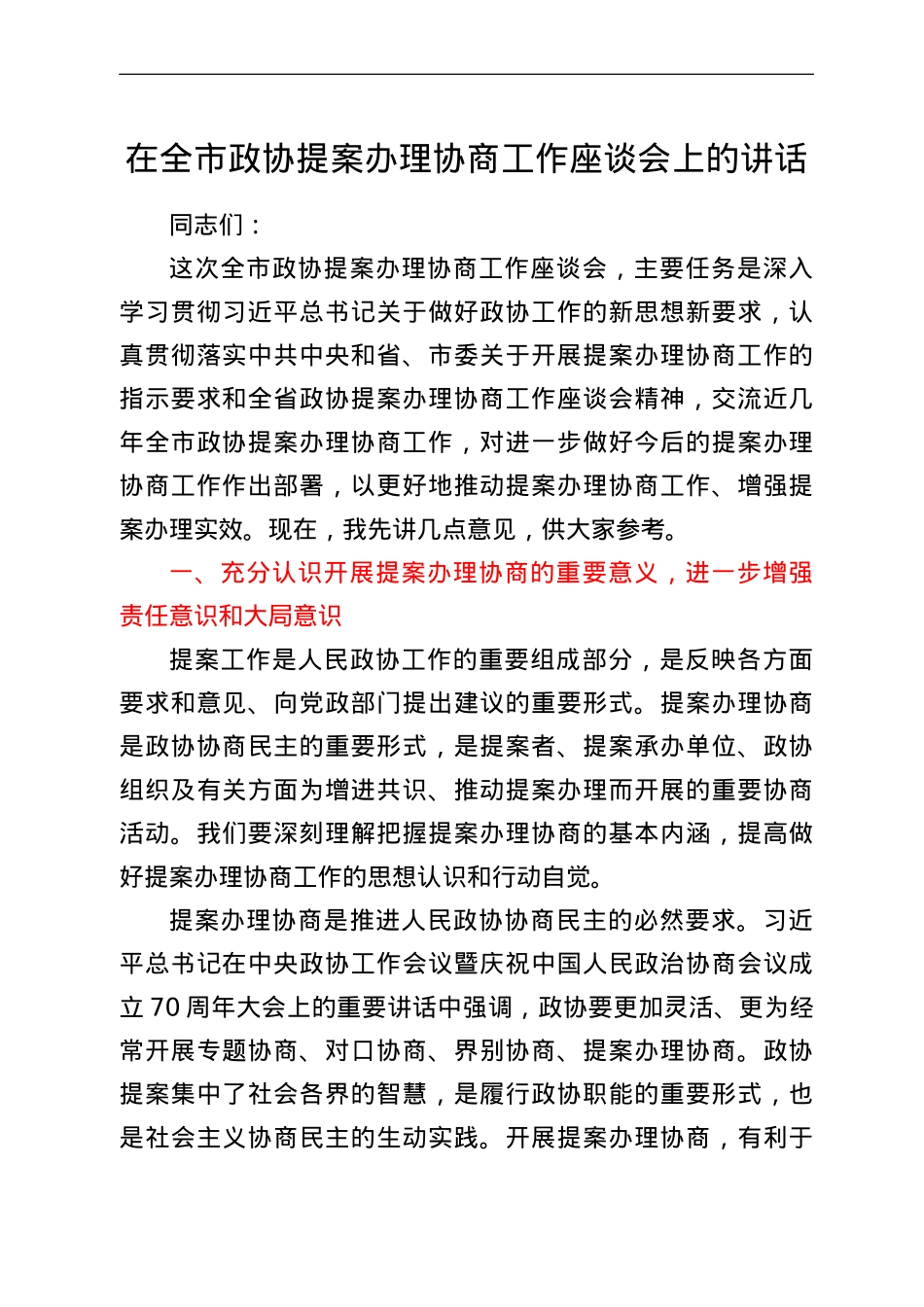 在全市政协提案办理协商工作座谈会上的讲话.doc_第1页