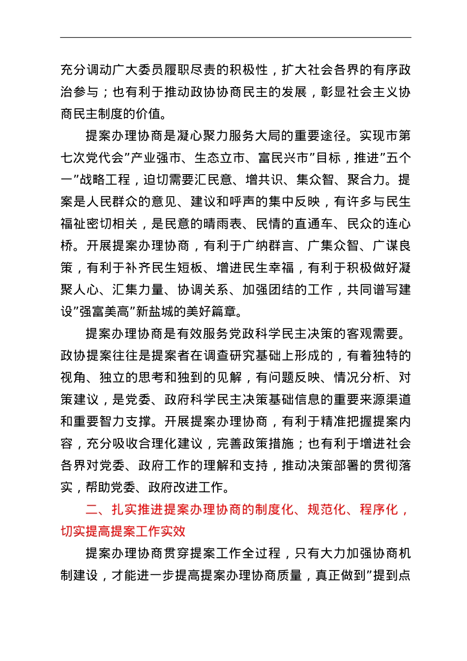 在全市政协提案办理协商工作座谈会上的讲话.doc_第2页