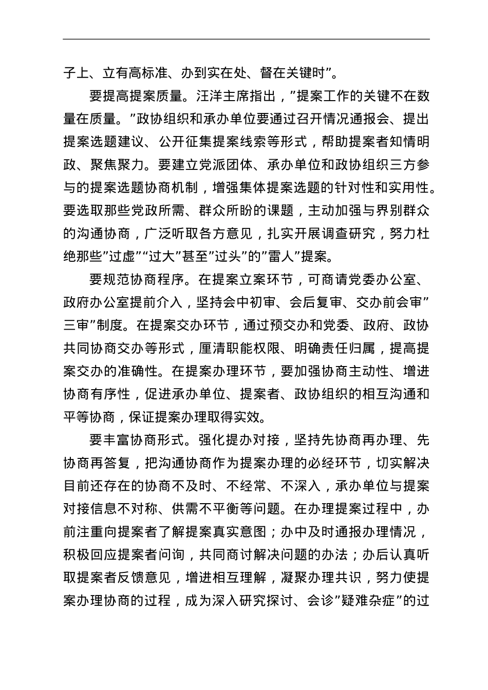 在全市政协提案办理协商工作座谈会上的讲话.doc_第3页