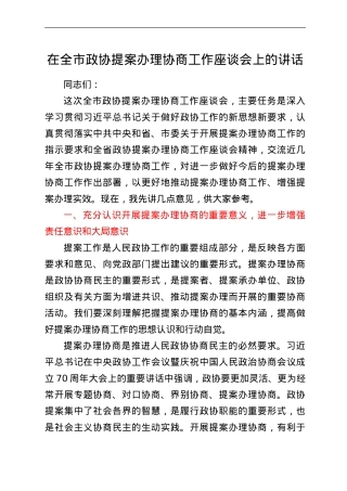 在全市政协提案办理协商工作座谈会上的讲话.doc