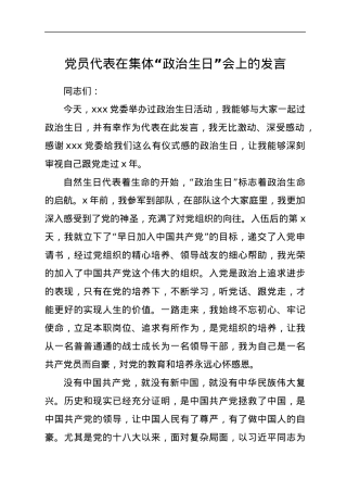 党员代表在集体“政治生日”会上的发言.docx