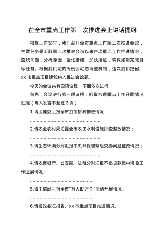 在全市重点工作第三次推进会上讲话提纲.docx