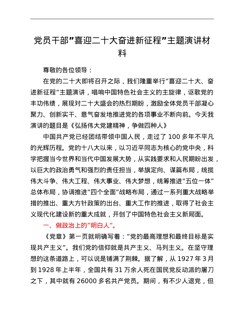 党员干部“喜迎二十大奋进新征程”主题演讲材料.doc_第1页