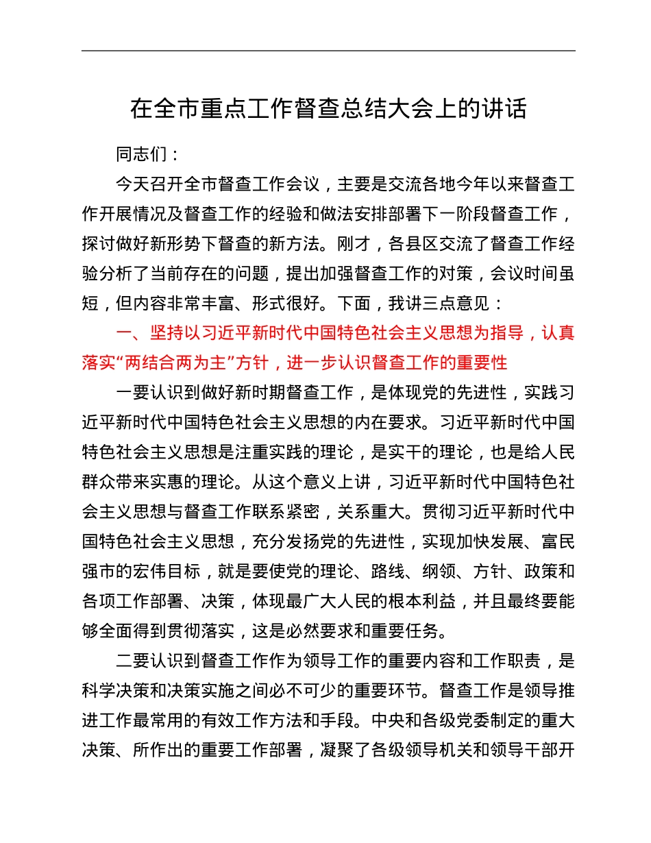 在全市重点工作督查总结大会上的讲话.Doc_第1页
